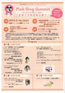 PinkRingSummit2019.3.16